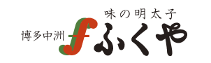 ふくや