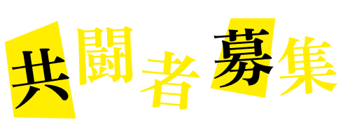 共闘者募集